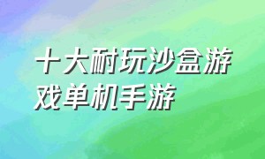 十大耐玩沙盒游戏单机手游