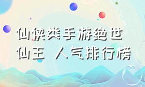 仙侠类手游绝世仙王 人气排行榜