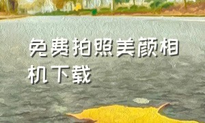 免费拍照美颜相机下载