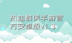 热血群侠手游官方安卓版v1.3