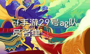 cf手游29号ag队员名单