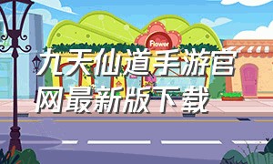 九天仙道手游官网最新版下载