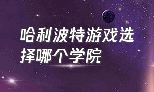 哈利波特游戏选择哪个学院