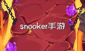 snooker手游