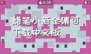 蜡笔小新全集可下载中文版