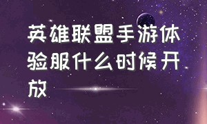 英雄联盟手游体验服什么时候开放