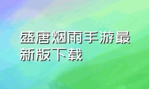 盛唐烟雨手游最新版下载