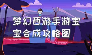 梦幻西游手游宝宝合成攻略图