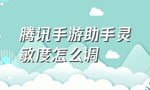 腾讯手游助手灵敏度怎么调