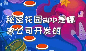 秘密花园app是哪家公司开发的