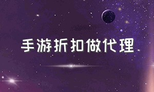 手游折扣做代理（手游游戏代理渠道怎么找优惠）