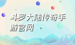 斗罗大陆传奇手游官网