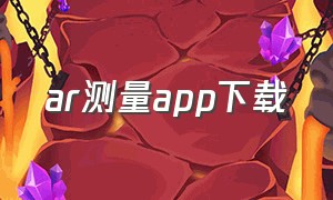 ar测量app下载（免费不用验证的ar测量app官方下载）