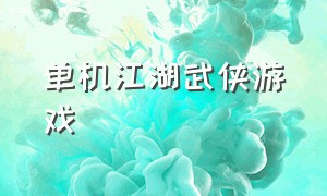 单机江湖武侠游戏