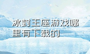 冰封王座游戏哪里有下载的