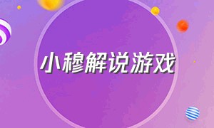 小穆解说游戏