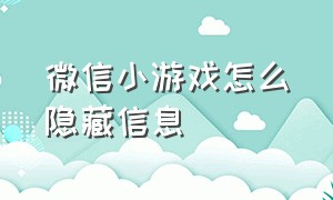 微信小游戏怎么隐藏信息