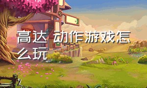 高达 动作游戏怎么玩（高达游戏代码大全最新）