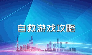 自救游戏攻略