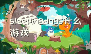 sleepingdogs什么游戏