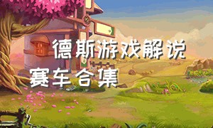 屌德斯游戏解说赛车合集