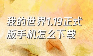 我的世界1.19正式版手机怎么下载