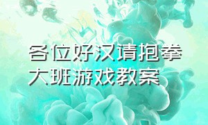 各位好汉请抱拳大班游戏教案（大班体育游戏横扫千军的教案）