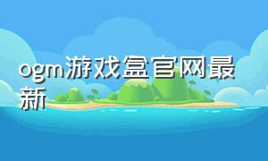 ogm游戏盒官网最新