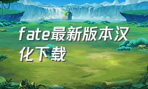 fate最新版本汉化下载