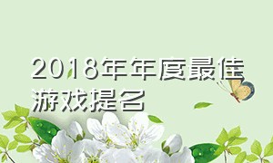 2018年年度最佳游戏提名