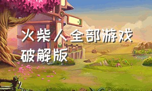 火柴人全部游戏破解版