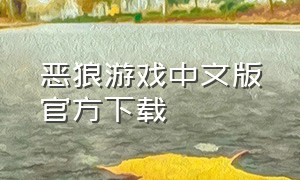 恶狼游戏中文版官方下载