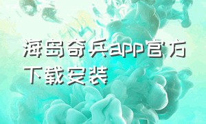 海岛奇兵app官方下载安装（海岛奇兵官方正版下载安装苹果版）