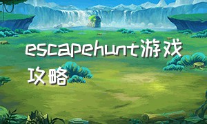 escapehunt游戏攻略（cubeescape游戏攻略第一章）
