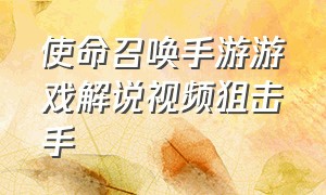 使命召唤手游游戏解说视频狙击手