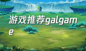 游戏推荐galgame（免费的galgame游戏推荐）
