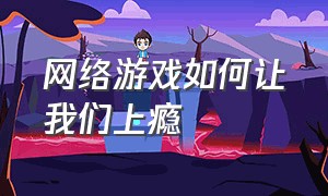 网络游戏如何让我们上瘾