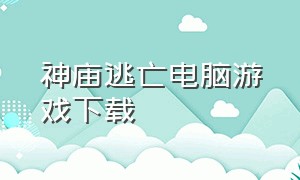 神庙逃亡电脑游戏下载（免费神庙逃亡游戏下载中文版）