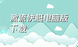 激流快艇电脑版下载