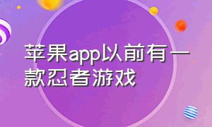 苹果app以前有一款忍者游戏