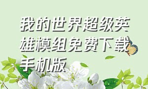 我的世界超级英雄模组免费下载手机版