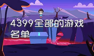 4399全部的游戏名单