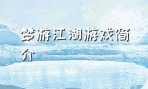 梦游江湖游戏简介（梦游江湖游戏简介内容）