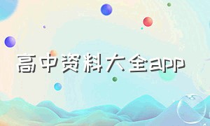 高中资料大全app