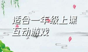 适合一年级上课互动游戏