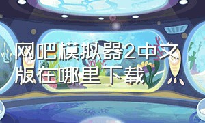 网吧模拟器2中文版在哪里下载