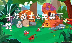 斗龙战士6免费下载