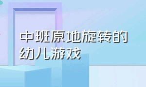 中班原地旋转的幼儿游戏