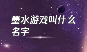 墨水游戏叫什么名字