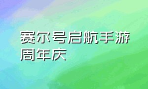 赛尔号启航手游周年庆（赛尔号启航手游兑换码2024）